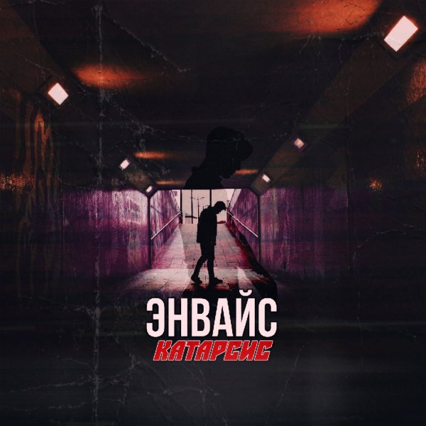 ЭНВАЙС - Пусто