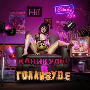 ЗАВТРА БРОШУ - Панк панк панк