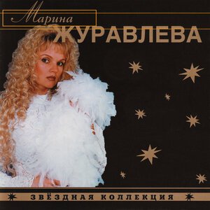 Марина Журавлёва - Снежинка
