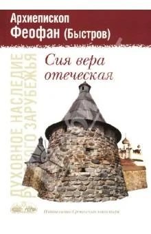 Епископ Феофан (Быстров) - О сочинениях еп. Игнатия (Брянчанинова)