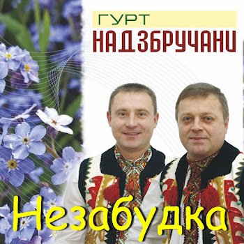 Гурт "Надзбручани" - Блакитний льон