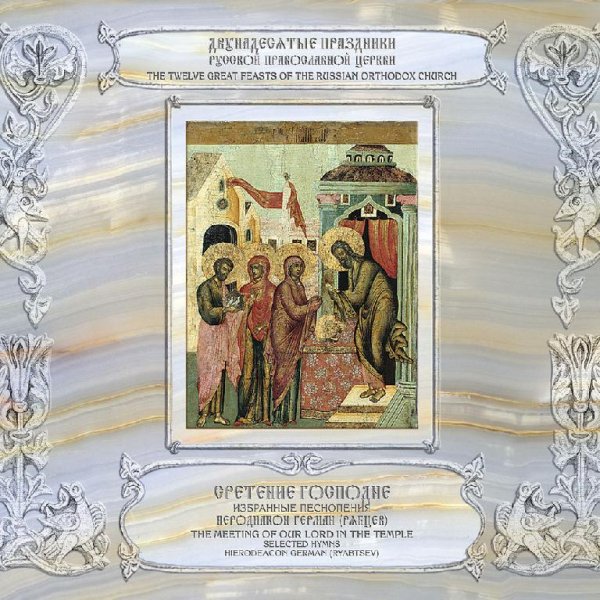 Иеродиакон Герман (Рябцев) - 'Бог Господь' глас 1, Тропарь праздника, 'Радуйся, Благодатная Богородице Дево'