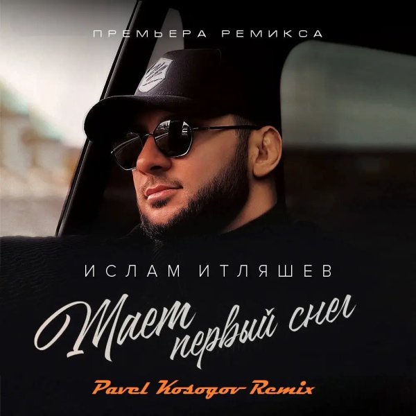 Ислам Итляшев - Тает первый снег (Pavel Kosogov Radio Edit)