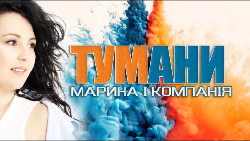Марина і компанія - ТУМАНИ
