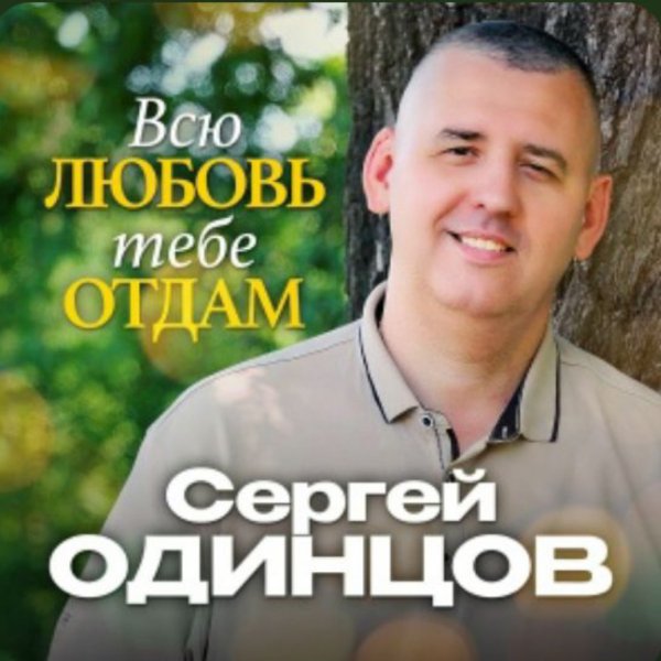 Сергей Одинцов - Всю любовь тебе отдам/2026