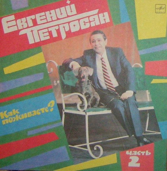 Евгений Петросян - 04.Гласность