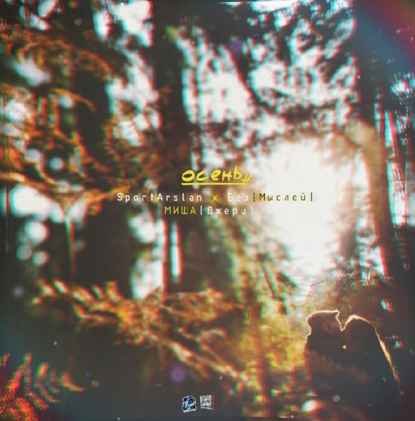 SportArslan, БезМыслеЙ, МишаДжери - Осень