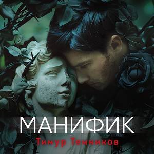 Тимур Темников (Дмитрий Чепусов) - Манифик часть 2