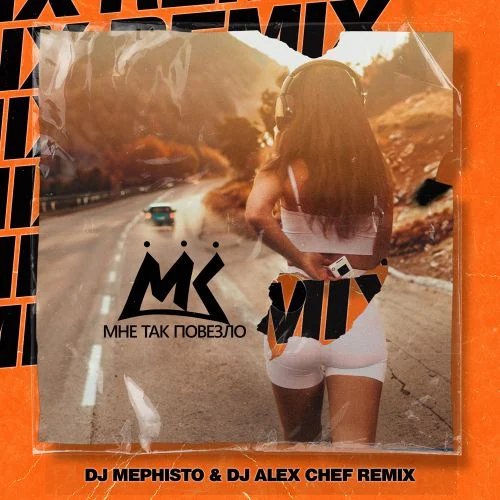 Мари Краймбери - Мне так повезло (Dj Mephisto &amp; DJ Alex Chef Remix)