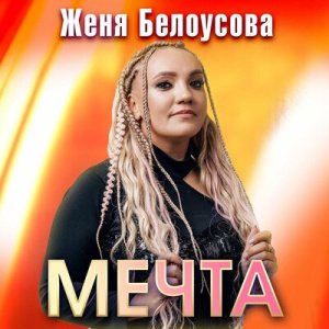 Женя Белоусова - Мечта