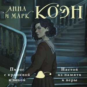 Марк Коэн, Анна Коэн (Екатерина Догот) - Пирог с крапивой и золой. Настой из памяти и веры Часть 5