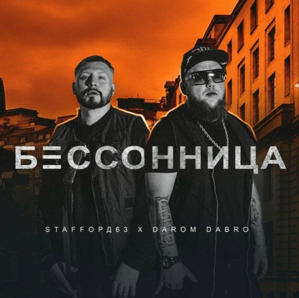 StaFFорд63, Darom Dabro - Бессонница
