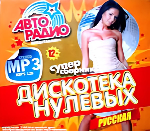 Сборник - Русская Супер Дискотека Нулевых! Vol.4