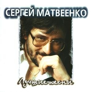 Сергей Матвеенко - Вальс со снежной бабой