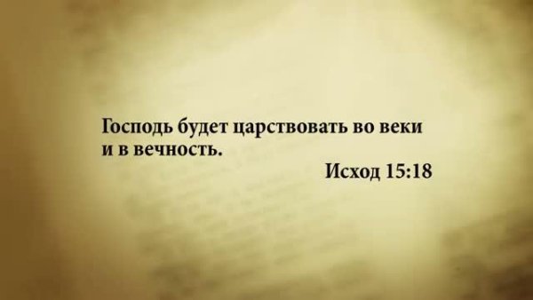 3_minuty_Biblii_Stih_dnya_16_ iyunya_Ishod_15_18. - 3 минуты Библии. Стих дня на 16 июня. Исход 15:18.