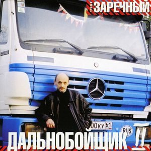 Григорий Заречный - Это не я имею машину 2