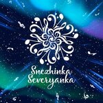Снежинка Северянка - Это ты