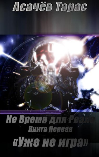 Коршунов - НВДР1 Т. Асачев001