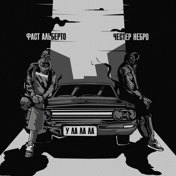 Честер Небро / Фаст Альберто - У-ла-ла-ла
