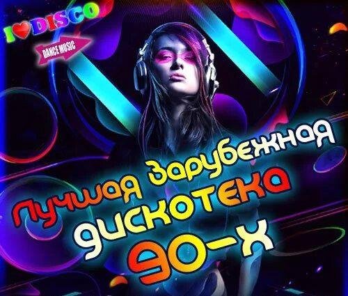 Music Dance 90's - Зарубежные хиты 90 - х