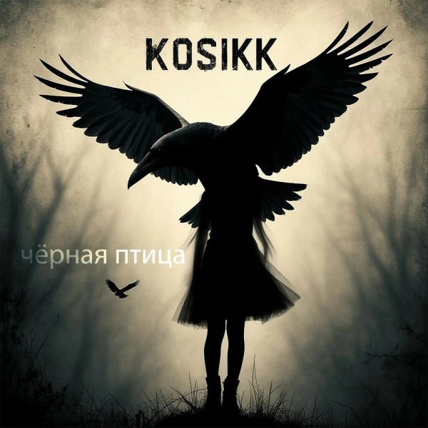 KOSIKK - Чёрная птица