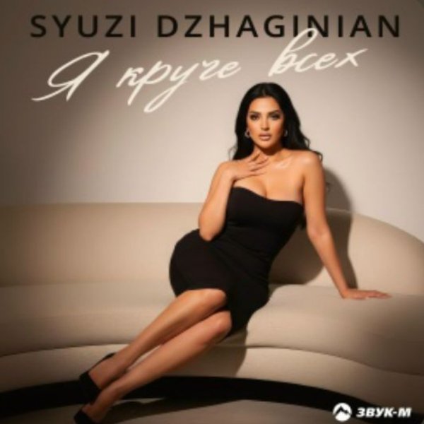 Syuzi Dzhaginian - Я круче всех/2026