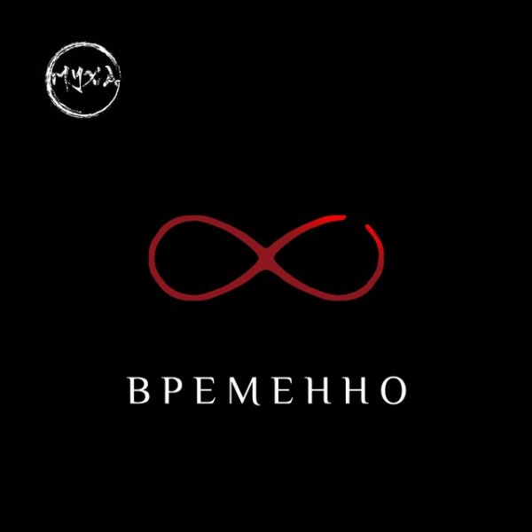 группа Муха - Временно