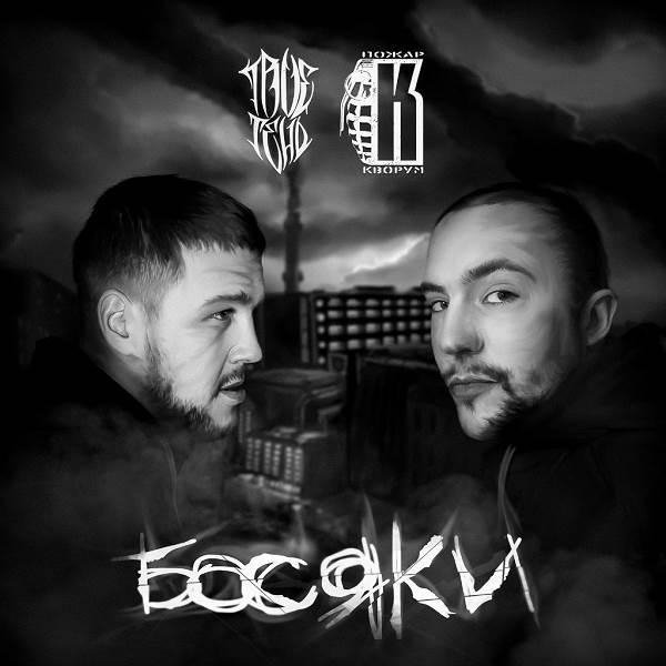 TRUEтень amp ПОЖАР - Похуист При уч. Амир