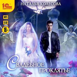 Колесова Наталья (Оля Федорищева) - Свадебное проклятье 1