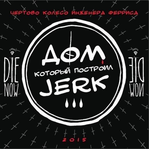 Чёртово Колесо Инженера Ферриса - Пусть Крыша Горит