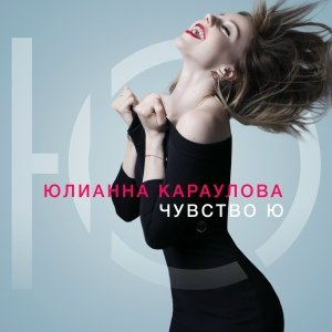 Юлианна Караулова - Чувство Ю