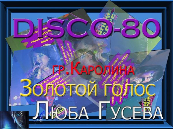 гр.Каролина (Золотой голос Люба Гусева) и гр.Мишель - ✔DISCO-80