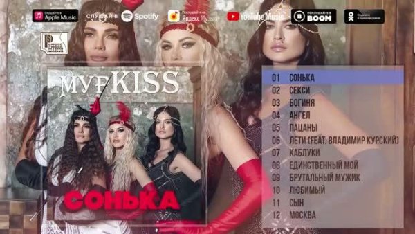 МурKISS - Сонька (2021) ПРЕМЬЕРА Альбома