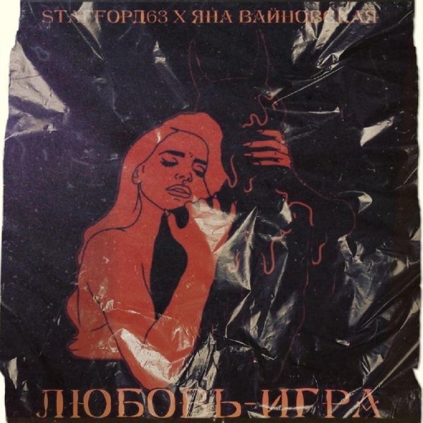 Staffорд63, Яна Вайновская - Любовь-Игра