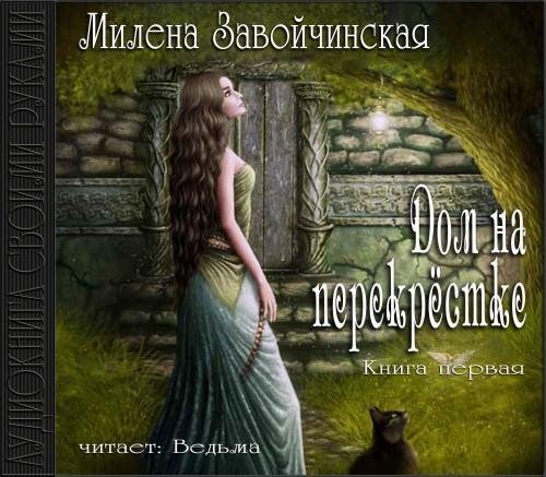 Vedma - Zavojchinskaja Dom na perekrestke42