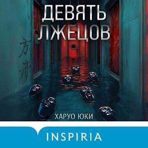 Харуо Юки (Читает Александр Гаврилин) - Девять лжецов 1