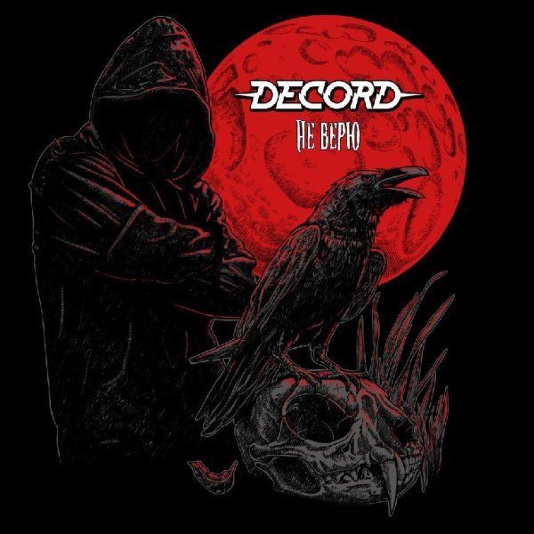 DeCord - Не верю