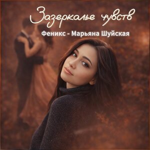 Феникс - Марьяна Шуйская - Пообещай