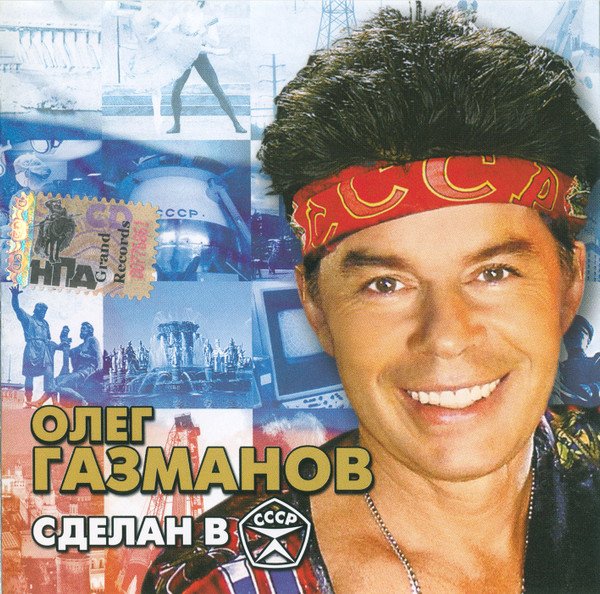 Олег Газманов - Сделан в СССР (2005, Альбом)