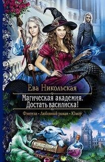 Никольская Ева - Достать василиска 02