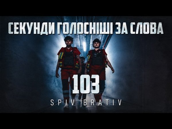 Spiv Brativ - Коли секунди голосніші за слова (27 травня 2026)