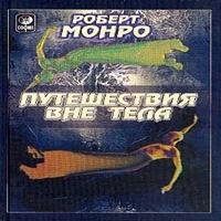 Роберт Монро - 11_chast 9 angely i arhetipy