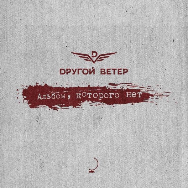 Dругой Ветер, Леха Никонов, Леха Никонов - Соблюдай режим