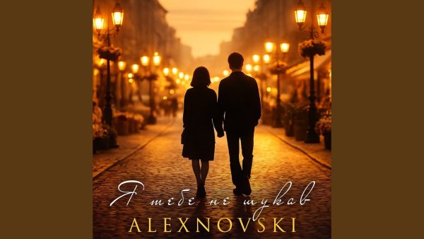 ALEXNOVSKI - Я тебе не шукав  ( 17 дек. 2025г. )