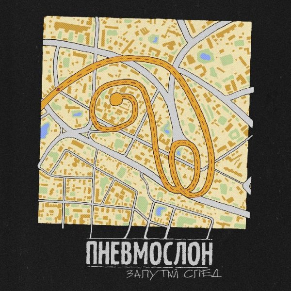 ПНЕВМОСЛОН - Запутай след