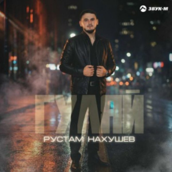 Рустам Нахушев - Гуляй/2026