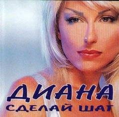 ДИАНА - Сделай Шаг (Альбом 1999 год)