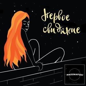 Миллиарды - Рыжая
