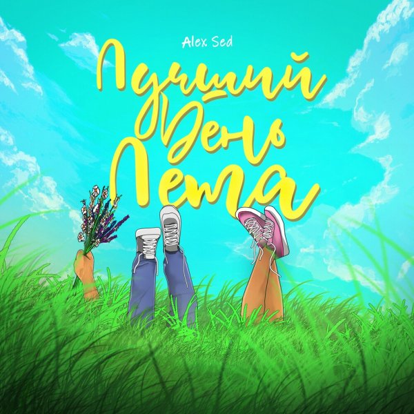 Alex Sed - Лучший День Лета