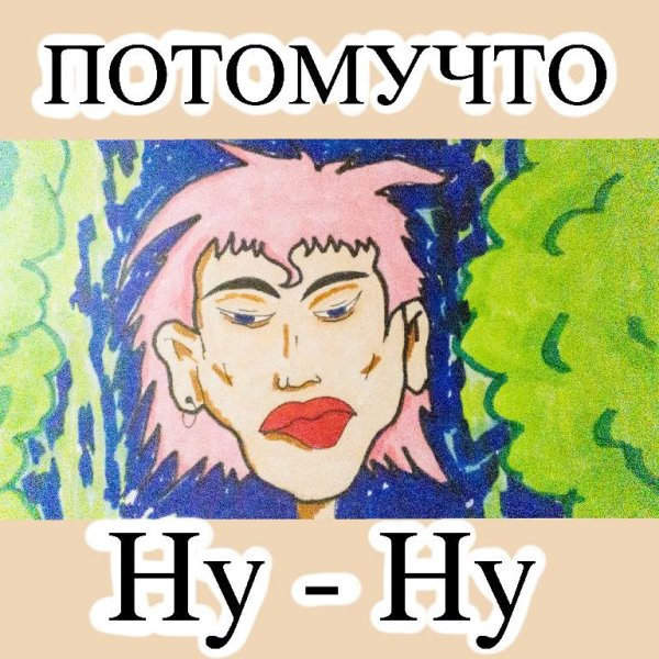 Потомучто - Ну - ну